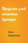 Алла Кириллова - Проделки злой отметки Единицы