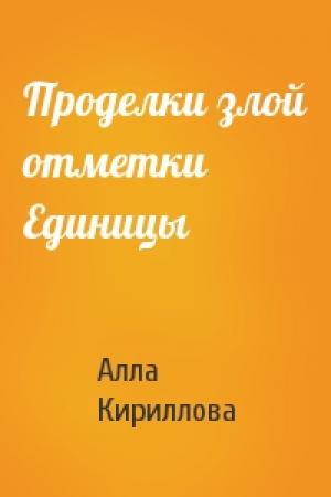 Обложка книги «Проделки злой отметки Единицы» — Алла Кириллова