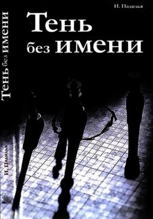 Обложка книги «Тень без имени» — Игнасио Падилья