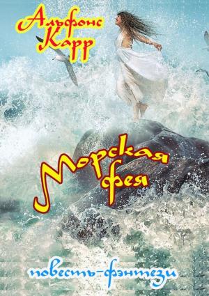 Обложка книги «Морская фея» — Альфонс Карр
