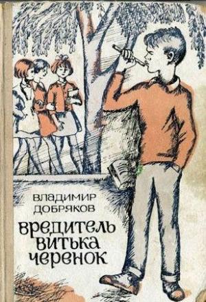 Обложка книги «Вредитель Витька Черенок» — Владимир Добряков