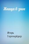 Игорь Гергенрёдер - Жница в зное