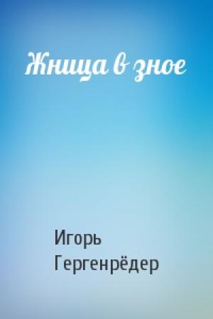 Обложка книги «Жница в зное» — Игорь Гергенрёдер
