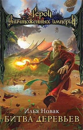Обложка книги «Битва Деревьев» — Илья Новак
