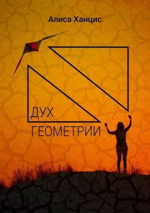 Обложка книги «Дух геометрии» — Алиса Ханцис
