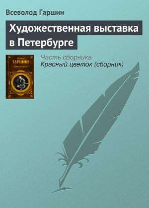 Обложка книги «Художественная выставка в Петербурге» — Всеволод Гаршин