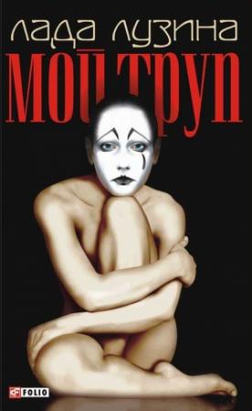 Обложка книги «Мой труп» — Лада Лузина
