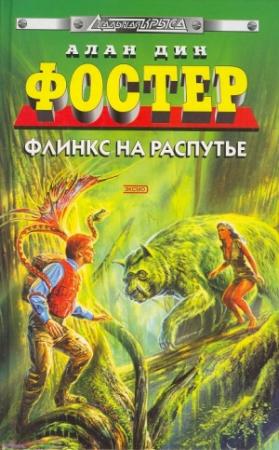 Обложка книги «Флинкс на распутье» — Алан Фостер