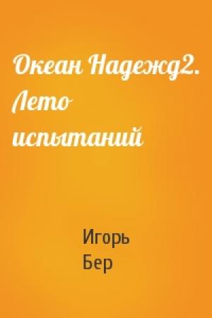 Обложка книги «Океан Надежд2. Лето испытаний» — Игорь Михайлович Бер