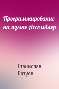 Программирование на языке Ассемблер