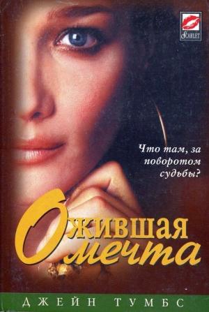 Обложка книги «Ожившая мечта» — Джейн Тумбс