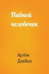 Артём Довбня - Пивной человечек