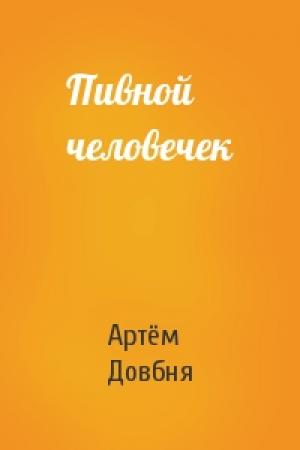 Обложка книги «Пивной человечек» — Артём Довбня