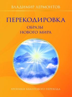 Обложка книги «Перекодировка: образы нового мира» — Владимир Лермонтов