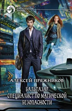 Обложка книги «Бальтазар. Специалист по магической безопасности» — Алексей Пряжников