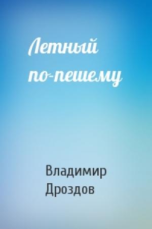 Обложка книги «Летный по-пешему» — Владимир Дроздов