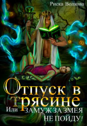 Обложка книги «Отпуск в трясине, или Замуж за змея не пойду!» — Риска Волкова