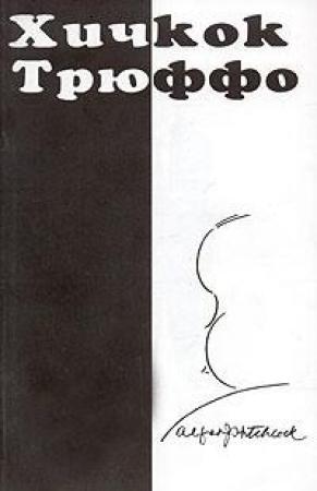 Обложка книги «Хичкок/Трюффо» — Франсуа Трюффо