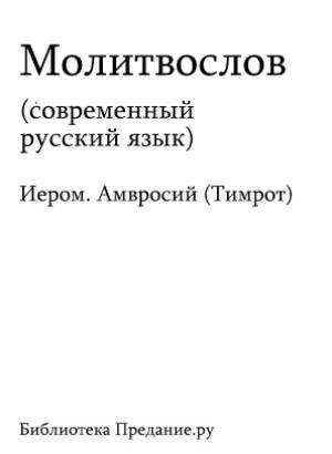 Обложка книги «Русский Православный Молитвослов»
