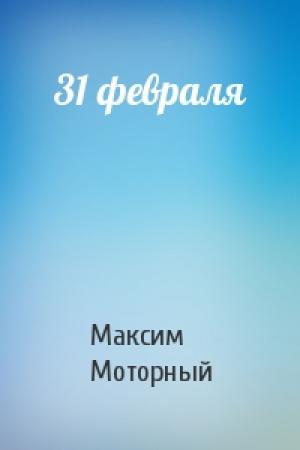 Обложка книги «31 февраля» — Максим Моторный
