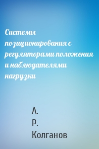 Системы позиционирования с регуляторами положения и наблюдателями нагрузки