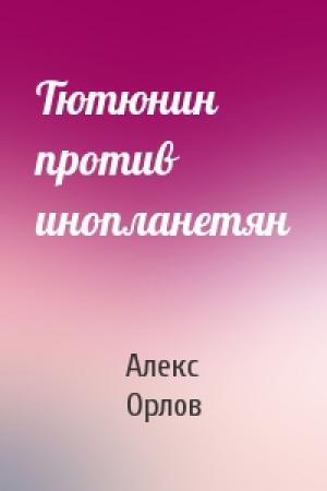 Обложка книги «Тютюнин против инопланетян» — Алекс Орлов