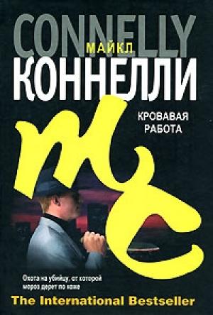 Обложка книги «Кровавая работа» — Майкл Коннелли