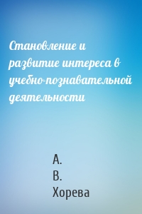 Становление и развитие интереса в учебно-познавательной деятельности