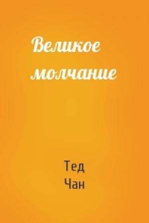 Обложка книги «Великое молчание» — Тед Чан