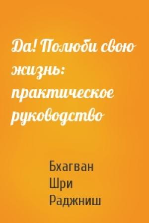 Обложка книги «Да! Полюби свою жизнь: практическое руководство» — Бхагван Шри Раджниш