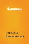 Сигизмунд Кржижановский - Фантом