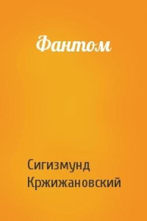 Обложка книги «Фантом» — Сигизмунд Кржижановский