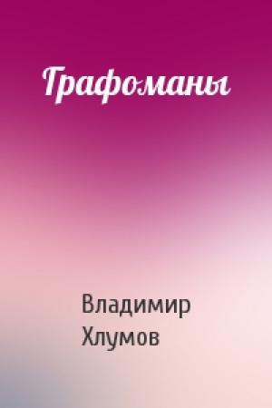 Обложка книги «Графоманы» — Владимир Хлумов