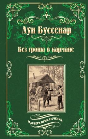 Обложка книги «Без гроша в кармане. Среди факиров» — Луи Буссенар