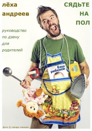 Обложка книги «Сядьте на пол» — Алексей Валерьевич Андреев