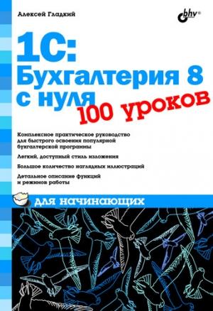 Обложка книги «1С: Бухгалтерия 8 с нуля» — Алексей Гладкий