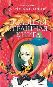Валерий Роньшин - Девочка с косой и другие ужасные истории