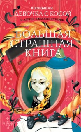 Обложка книги «Девочка с косой и другие ужасные истории» — Валерий Роньшин