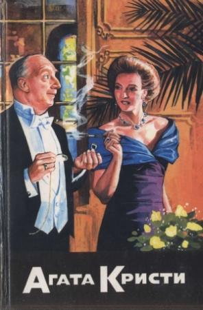 Обложка книги «Хлопоты в Польенсе» — Агата Кристи