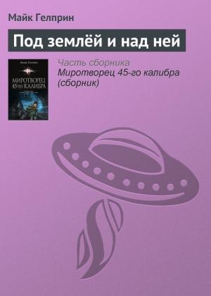 Обложка книги «Под землёй и над ней» — Майк Гелприн