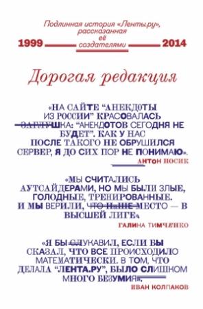 Обложка книги «Дорогая редакция. Подлинная история «Ленты.ру», рассказанная ее создателями» — Иван Колпаков