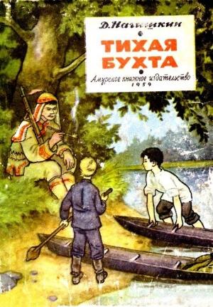 Обложка книги «Тихая бухта (Художник Г. Алимов)» — Дмитрий Нагишкин