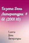 Газета День Литературы - Газета День Литературы  # 61 (2001 10)