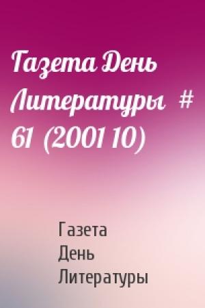 Обложка книги «Газета День Литературы  # 61 (2001 10)» — Газета День Литературы