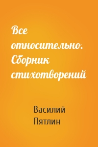 Все относительно. Сборник стихотворений