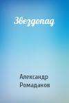 Александр Ромаданов - Звездопад