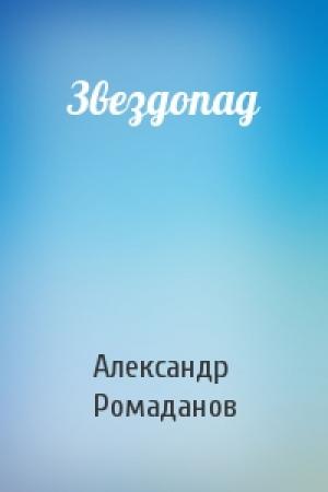 Обложка книги «Звездопад» — Александр Ромаданов
