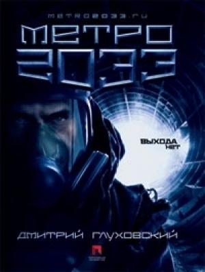 Обложка книги «Метро 2033» — Дмитрий Глуховский