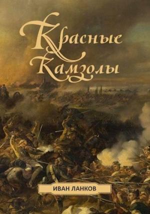 Обложка книги «Красные камзолы» — Иван Ланков