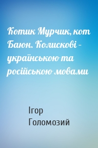 Котик Мурчик, кот Баюн. Колискові – українською та російською мовами